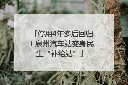 停用4年多后回归！泉州汽车站变身民生“补给站”