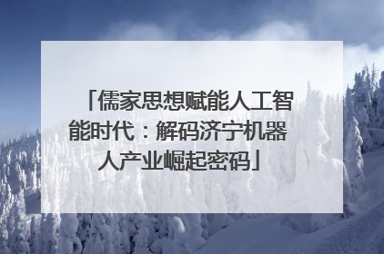 儒家思想赋能人工智能时代：解码济宁机器人产业崛起密码