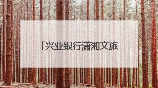 兴业银行潇湘文旅信用卡正式发布