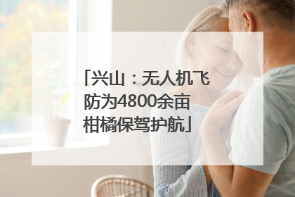 兴山：无人机飞防为4800余亩柑橘保驾护航