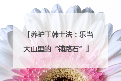 养护工韩士法：乐当大山里的“铺路石”