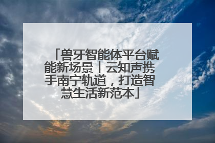 兽牙智能体平台赋能新场景丨云知声携手南宁轨道，打造智慧生活新范本