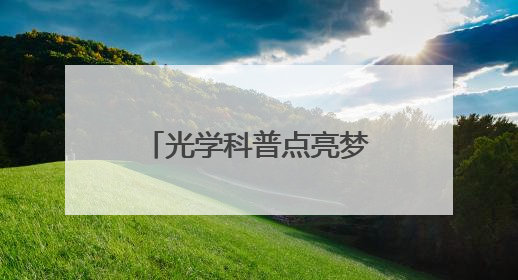 光学科普点亮梦想：科教公益行走进西安秦汉中学