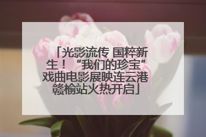 光影流传 国粹新生！“我们的珍宝”戏曲电影展映连云港赣榆站火热开启