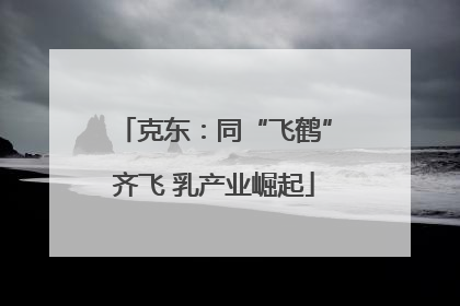 克东：同“飞鹤”齐飞 乳产业崛起