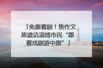 免票看剧！焦作文旅邀请淄博市民“跟着戏剧游中原”