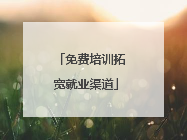 免费培训拓宽就业渠道