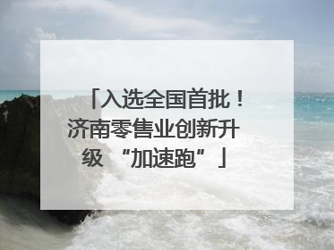 入选全国首批！济南零售业创新升级 “加速跑”