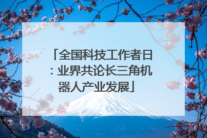 全国科技工作者日：业界共论长三角机器人产业发展
