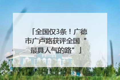 全国仅3条！广德市广卢路获评全国“最具人气的路”