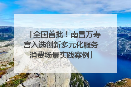 全国首批！南昌万寿宫入选创新多元化服务消费场景实践案例