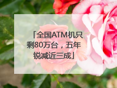 全国ATM机只剩80万台，五年锐减近三成