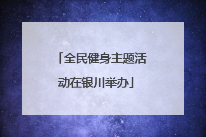 全民健身主题活动在银川举办