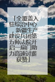 全覆盖入驻综治中心，新疆生产建设兵团第五师法院开启一扇门助力高速讨薪获赞