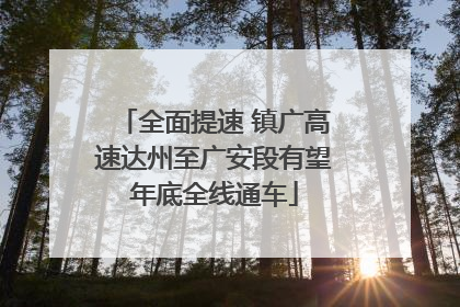 全面提速 镇广高速达州至广安段有望年底全线通车