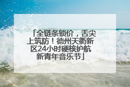 全链条锁价，舌尖上筑防！德州天衢新区24小时硬核护航新青年音乐节