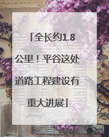 全长约1.8公里！平谷这处道路工程建设有重大进展