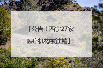 公告！西宁27家医疗机构被注销