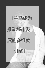 兰马成为推动城市发展的多维度引擎