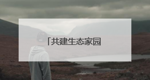 共建生态家园 责任重于泰山 体彩乐小星虎山自然科普基地建成