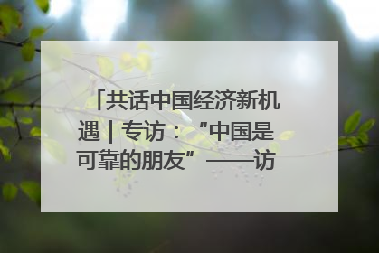 共话中国经济新机遇｜专访：“中国是可靠的朋友”——访马来西亚种植及原产业部副部长陈泓缣