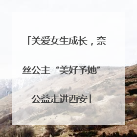 关爱女生成长，奈丝公主“美好予她”公益走进西安