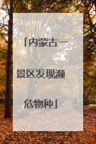 内蒙古一景区发现濒危物种