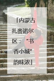 内蒙古扎赉诺尔区：“书香小城”韵味浓