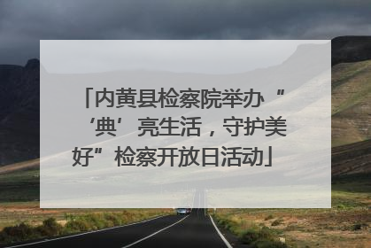 内黄县检察院举办“‘典’亮生活，守护美好”检察开放日活动