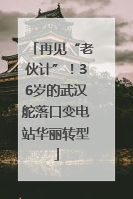 再见“老伙计”！36岁的武汉舵落口变电站华丽转型