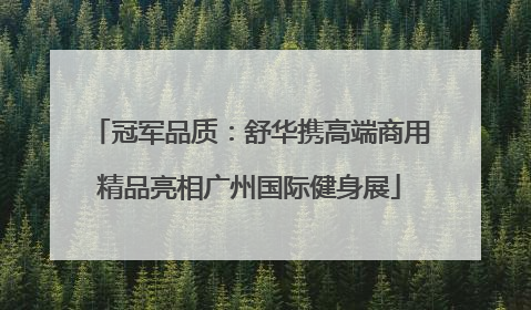 冠军品质：舒华携高端商用精品亮相广州国际健身展