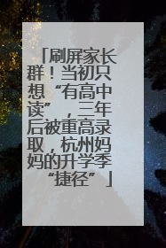 刷屏家长群！当初只想“有高中读”，三年后被重高录取，杭州妈妈的升学季“捷径”