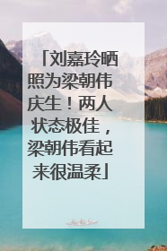 刘嘉玲晒照为梁朝伟庆生！两人状态极佳，梁朝伟看起来很温柔