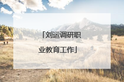 刘运调研职业教育工作