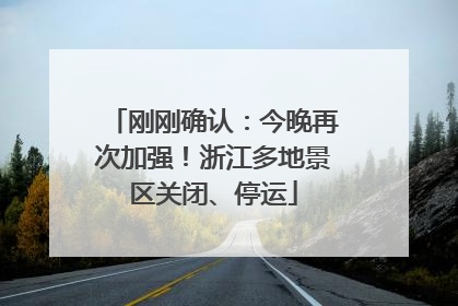 刚刚确认：今晚再次加强！浙江多地景区关闭、停运