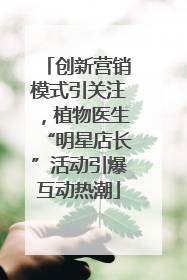 创新营销模式引关注，植物医生“明星店长”活动引爆互动热潮