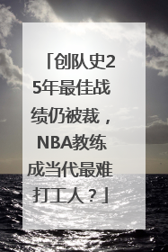 创队史25年最佳战绩仍被裁，NBA教练成当代最难打工人？