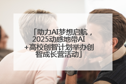 助力AI梦想启航，2025动感地带AI+高校创智计划举办创智成长营活动