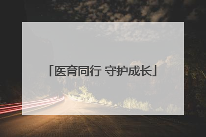 医育同行 守护成长