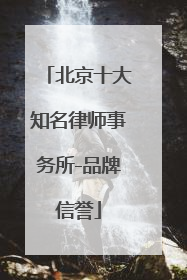 北京十大知名律师事务所-品牌信誉