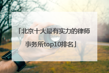 北京十大最有实力的律师事务所top10排名