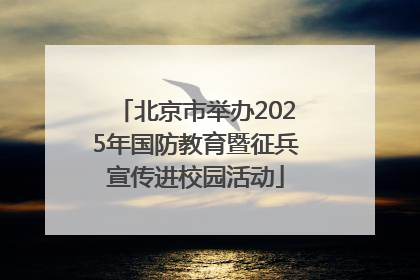 北京市举办2025年国防教育暨征兵宣传进校园活动