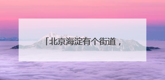 北京海淀有个街道，汇聚齐了56个民族！今天有场大聚会