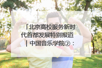 北京高校服务新时代首都发展特别报道｜中国音乐学院②：“中国音·中国乐·中国年”助力北京全国文化中心建设