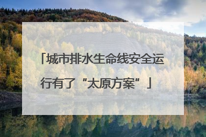 城市排水生命线安全运行有了“太原方案”