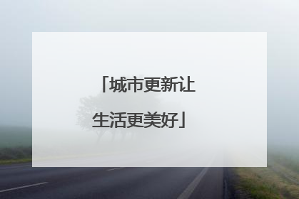 城市更新让生活更美好