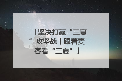 坚决打赢“三夏”攻坚战丨跟着麦客看“三夏”