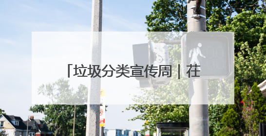 垃圾分类宣传周｜茌平区开展第三届全国城市生活垃圾分类宣传周系列活动之垃圾分类基层专题培训活动