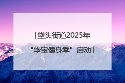 垡头街道2025年“垡宝健身季”启动