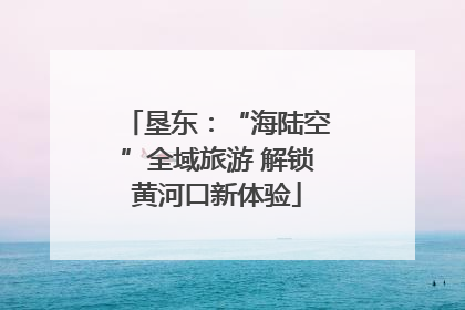 垦东：“海陆空”全域旅游 解锁黄河口新体验